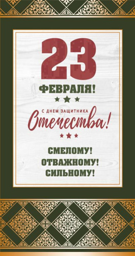 Открытка евроформата 23 февраля С Денем защитника Отечества! Смелому! (Текст,зол. фольга) (Сфера)