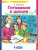 Готовимся к школе 6-7 лет. Рабочая тетрадь. Часть 3