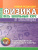 Физика. Весь школьный курс в таблицах