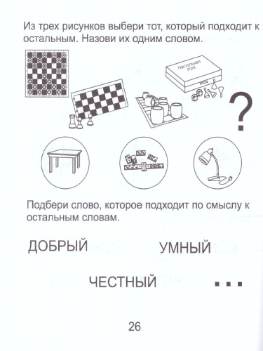 Развиваем мыслительные способности. Часть 2. Рабочая тетрадь для детей 6-7 лет