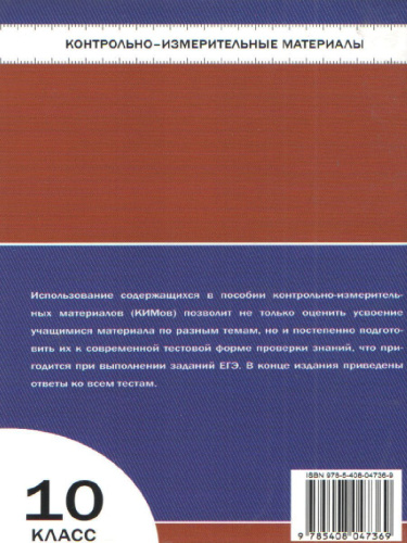 Обществознание 10 класс. Контрольно-измерительные материалы. ФГОС