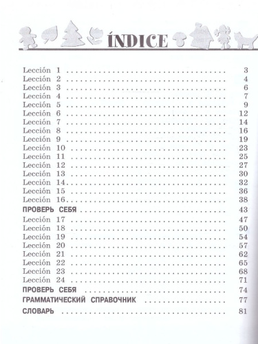 Испанский язык 2 класс. Углублённый уровень. Учебник. Часть 1
