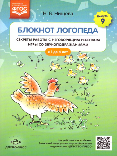 Блокнот логопеда. Секреты работы с неговорящим ребенком игры со звукоподраж. Выпуск 9