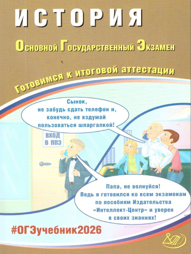 ОГЭ 2026 История. Готовимся к итоговой аттестации
