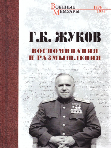 Воспоминания и размышления. Военные мемуары