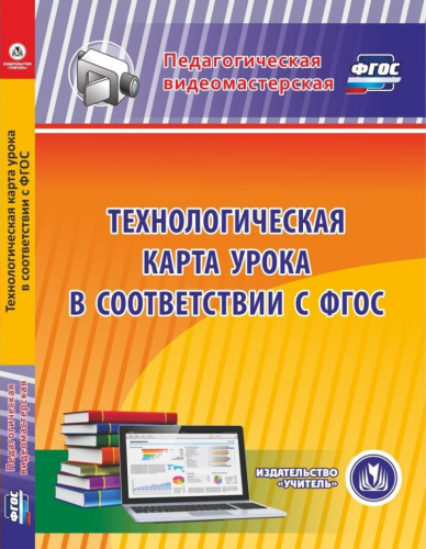 Технологическая карта урока в соответствии с ФГОС (CD)