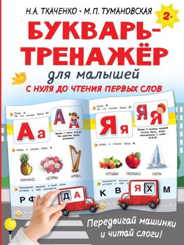 Букварь-тренажёр для малышей. Интерактивные тренажеры для легкого обучения