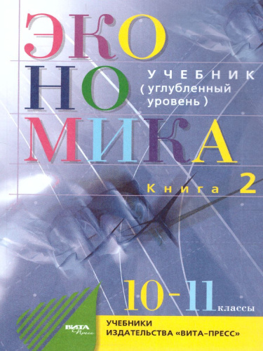 Экономика 10-11 классы. Учебник. Углубленный уровень. В 2-х частях. Часть 2