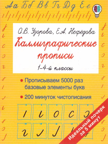 Каллиграфические прописи 1-4 классы. Методика Узоровой