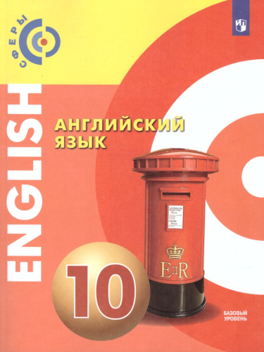 Английский язык 10 класс. Базовый уровень. Учебник. УМК "Сферы"