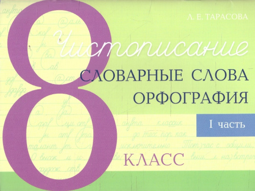 Чистописание. Словарные слова. Орфография 8 класс. Часть 1
