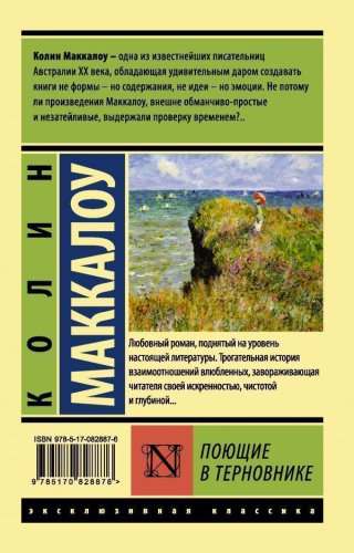 Поющие в терновнике. Эксклюзивная классика