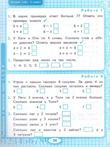 Математика 1 класс. Рабочая тетрадь. Устный счет. ФГОС НОВЫЙ