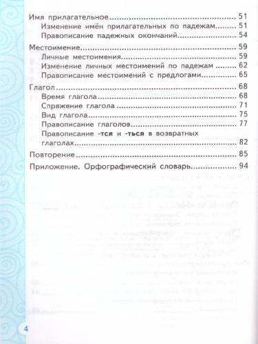 Тренажер по Русскому языку 4 класс. ФГОС
