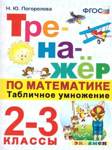 Тренажер по Математике 2-3 класс. Табличное умножение. ФГОС