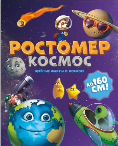 Ростомер. Космос. 16*160 см