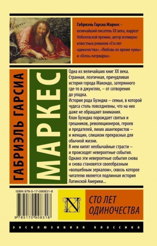 Сто лет одиночества