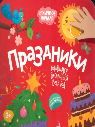 Праздники. Отличное начало