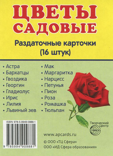 Демонстрационные картинки СУПЕР. Цветы садовые. 16 раздаточных картинок с текстом 63х87 мм