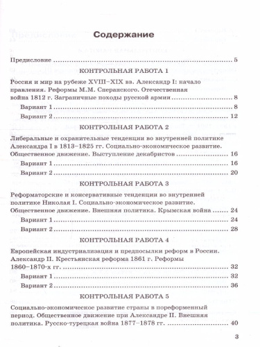 История России 9 класс. Контрольные работы (к новому ФПУ). ФГОС