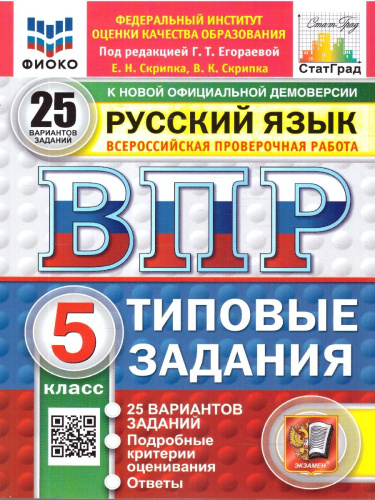 ВПР Русский язык 5 класс. Типовые задания. 25 вариантов. ФИОКО СТАТГРАД. ФГОС Новый