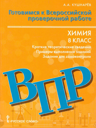 Готовимся к ВПР Химия 8 класс: краткие теоретические сведения, примеры выполнения заданий, задания для самоконтроля