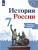 История России 7 класс. Рабочая тетрадь. (ФП2022) ФГОС История России 7 класс. Рабочая тетрадь. (ФП2022) ФГОС