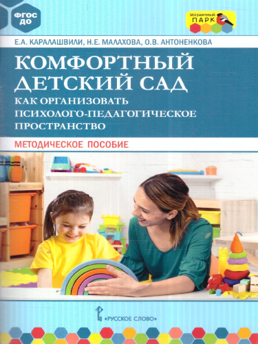 Комфортный детский сад. Методическое пособие