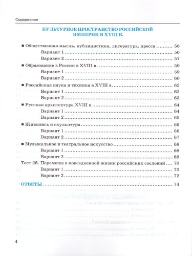 История России 8 класс. Тесты. В 2-х частях. Часть 2. К учебнику под редакцией А. В. Торкунова. ФГОС