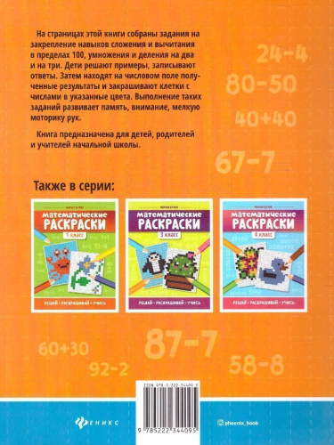 Математические раскраски 2 класс / Тренажер-раскраска