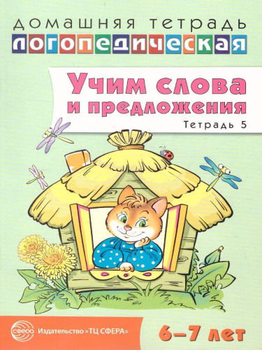 Комплект Домашние логопедические тетради. Учим слова и предложения. 5 тетрадей 6-7 лет