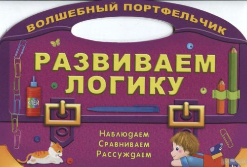 Развиваем логику. Наблюдаем, сравниваем, рассуждаем