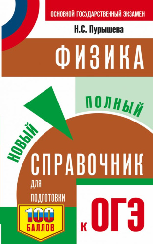 ОГЭ Физика. Новый полный справочник для подготовки к ОГЭ