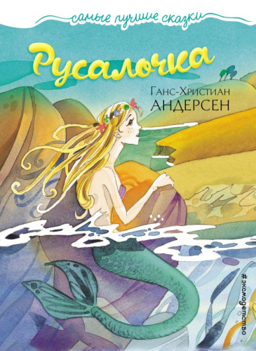 Русалочка. Самые лучшие сказки