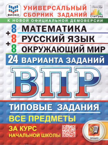 ВПР Математика, Русский язык, Окружающий мир 4 класс. 24 варианта
