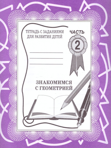 Знакомство с Геометрией. Рабочая тетрадь. В 2-х частях. Часть 2