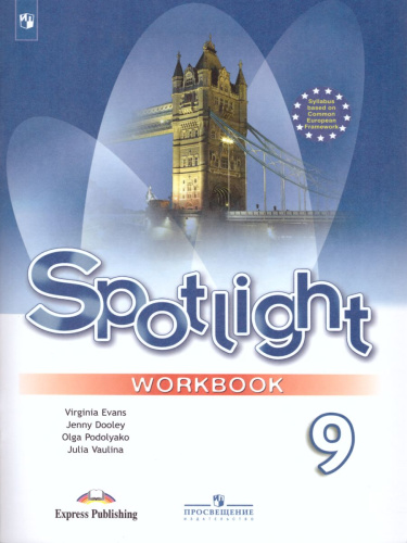 Английский в фокусе 9 класс. Spotlight. Рабочая тетрадь