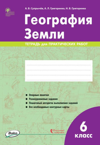География Земли 6 класс. Тетрадь для практических работ. ФГОС