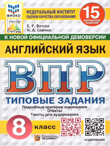 ВПР Английский язык 8 класс. Типовые задания и аудирование. 15 вариантов