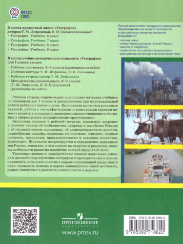 География 7 класс. Рабочая тетрадь. Физическая география России. Для коррекционных образовательных учреждений VIII вида