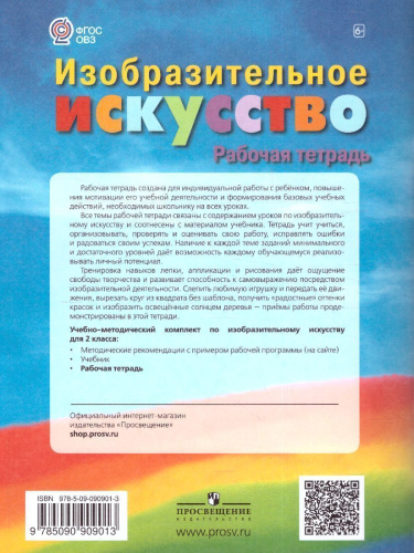 ИЗО 2 класс. Рабочая тетрадь (для обучающихся с интеллектуальными нарушениями)