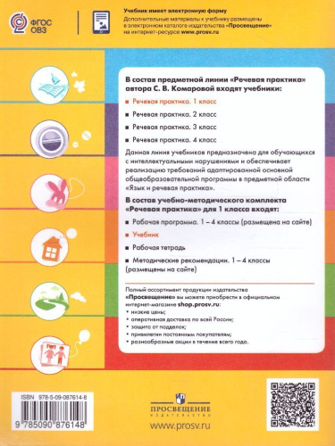 Речевая практика 1 класс. Учебник для общеобразовательных организаций, реализующих адаптированные основные общеобразовательные программы. ФГОС