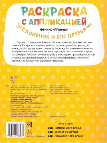 Слоненок и его друзьяраскраска с аппликацией