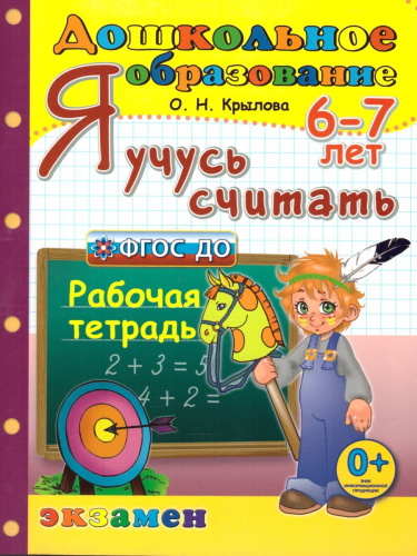 Я учусь считать 6-7 лет. ФГОС ДО