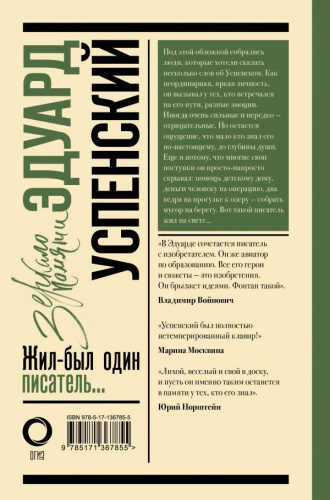 Эдуард Успенский. Жил-был один писатель /Зеркало памяти