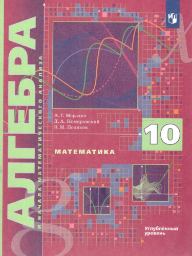 Алгебра и начала математического анализа 10 класс. Учебник. Углубленное уровень