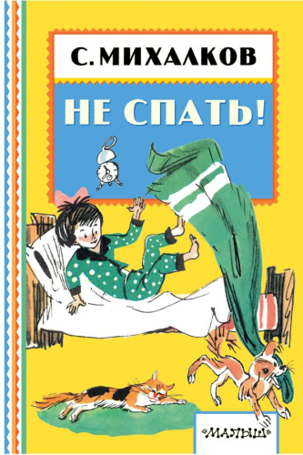 Не спать!