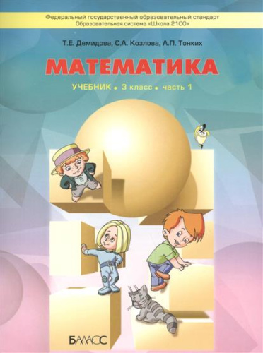 Моя математика 3 класс. Учебник. В 3-х частях. Часть 1. ФГОС