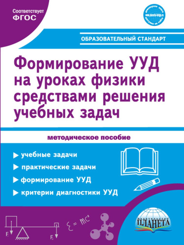 Формирование УУД учащихся на уроках Физики 7-9 классов средствами решения учебных задач. Методическое пособие