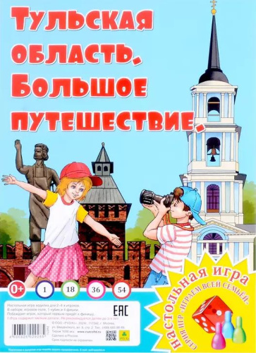 Большое путешествие. Тульская область. Настольная игра из серии "Играем всей семьей"